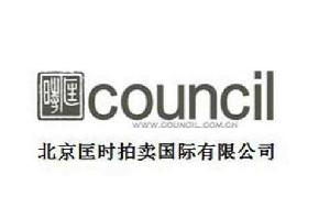 北京匡時國際拍賣有限公司 北京匡時國際拍賣有限公司