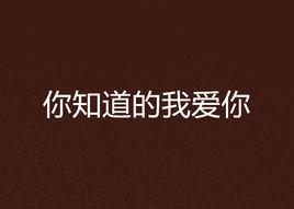 你知道的我愛你 你知道的我愛你