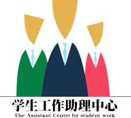 桂林理工大學學生工作助理中心 桂林理工大學學生工作助理中心