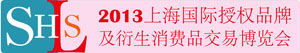 2013上海國際授權品牌及衍生消費品交易博覽會 2013上海國際授權品牌及衍生消費品交易博覽會