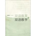 《雙語教育與雙語教學》 《雙語教育與雙語教學》