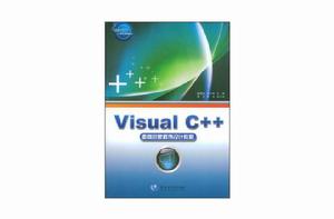 Visual C++面向對象程式設計教程
