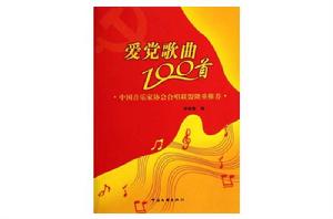 愛黨歌曲100首 愛黨歌曲100首