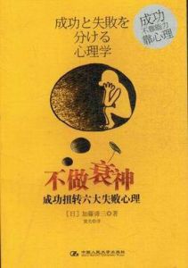 不做衰神:成功扭轉六大失敗心理 不做衰神:成功扭轉六大失敗心理