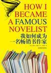 我如何成為一名暢銷書作家 我如何成為一名暢銷書作家