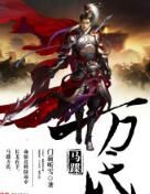 馬蹀萬氏 馬蹀萬氏