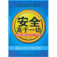 安全高於一切 安全高於一切