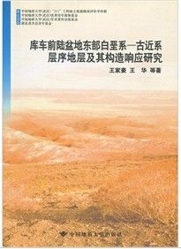 《庫車前陸盆地東部白堊系：古近系層序地層及其構造回響研究》