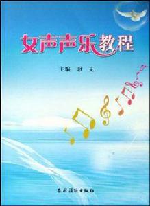 女聲聲樂教程 女聲聲樂教程