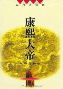 二月河文集 二月河文集