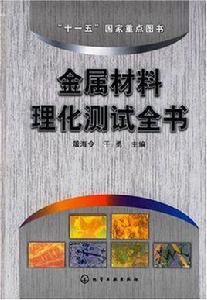 金屬材料理化測試全書 金屬材料理化測試全書