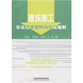 建築施工安全技術資料與交底編制