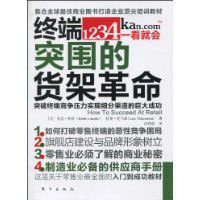 終端突圍的貨架革命 終端突圍的貨架革命