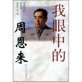 我眼中的周恩來 我眼中的周恩來