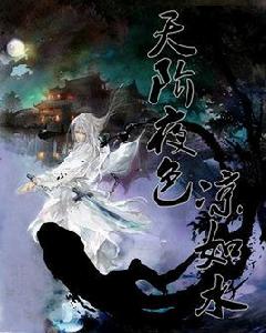 天階夜色涼如水 天階夜色涼如水