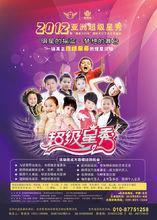 2012年亞洲超級星秀海報