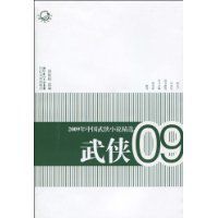 2009年中國武俠小說精選 2009年中國武俠小說精選