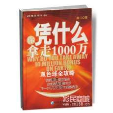 你憑什麼拿走1000萬 你憑什麼拿走1000萬