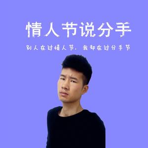情人節說分手 情人節說分手