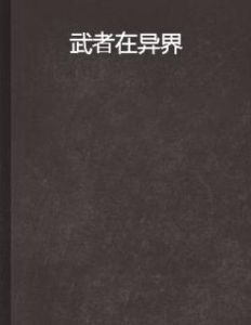 武者在異界 武者在異界