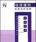 社保福利政策法規寶典 社保福利政策法規寶典