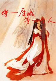 守一座城等一個人 守一座城等一個人