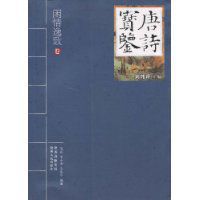 唐詩寶鑑·閒情逸緻卷 唐詩寶鑑·閒情逸緻卷