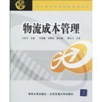 物流成本管理[物流成本管理]