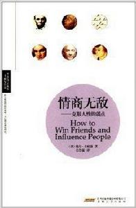 情商無敵：克服人性的弱點