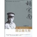 胡宗南大傳
