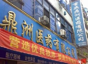 重慶鼎洲醫藥有限公司 重慶鼎洲醫藥有限公司