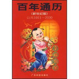 百年通曆 百年通曆