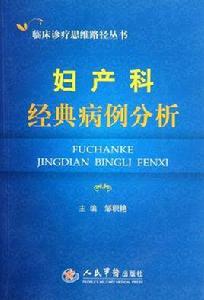 婦產科經典病例分析 婦產科經典病例分析