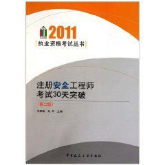 註冊安全工程師考試30天突破 註冊安全工程師考試30天突破