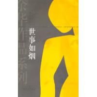 《世事如煙》