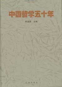 中國哲學五十年 中國哲學五十年