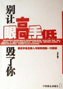 別讓眼高手低毀了你 別讓眼高手低毀了你