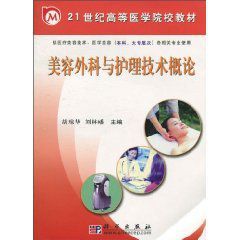 美容外科與護理技術概論 美容外科與護理技術概論