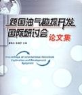 跨國油氣勘探開發國際研討會論文集 跨國油氣勘探開發國際研討會論文集