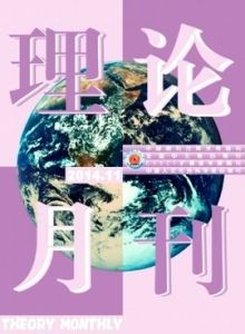 理論月刊 理論月刊