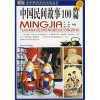 中國民間故事100篇