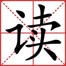 讀[漢字]