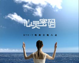 綜藝節目《心靈密碼》