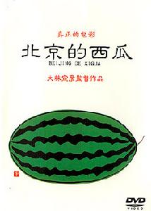 《北京的西瓜》