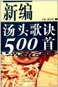 新編湯頭歌訣500首