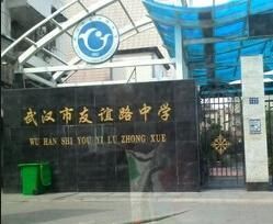 武漢市友誼路中學 武漢市友誼路中學
