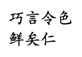 巧言令色鮮矣仁