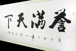 譽滿天下 譽滿天下