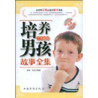 培養了不起的男孩故事全集 培養了不起的男孩故事全集