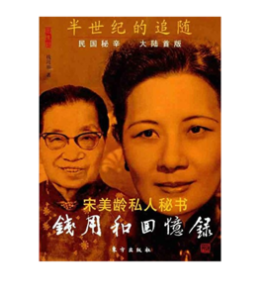 錢用和回憶錄 錢用和回憶錄